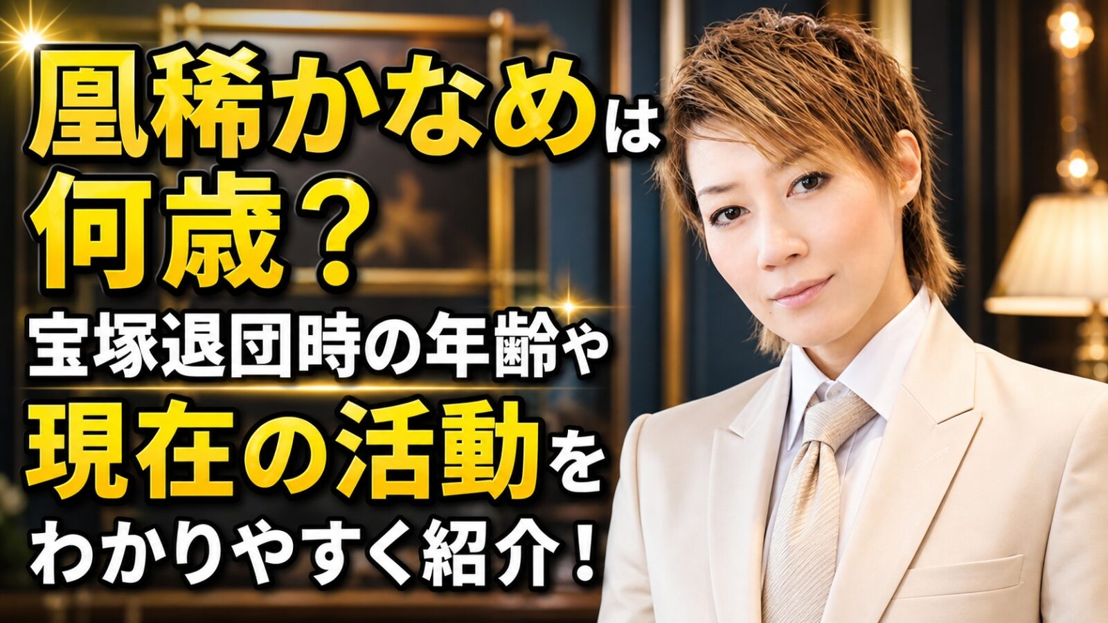 凰稀 かなめ 年齢